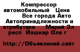 Компрессор автомобильный › Цена ­ 13 000 - Все города Авто » Автопринадлежности и атрибутика   . Марий Эл респ.,Йошкар-Ола г.